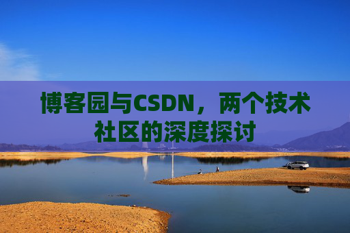 博客园与CSDN，两个技术社区的深度探讨
